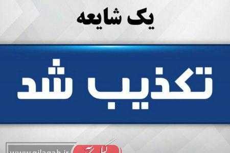 غیرحضوری شدن مدارس تا پایان سال شایعه است