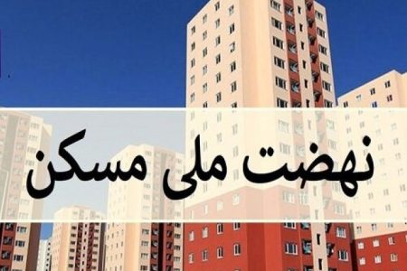 گلایه درخصوص عدم تحویل مسکن ملی با گذشت بیش از سه سال