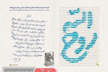 تقریظ رهبر انقلاب بر کتاب «روح الله» منتشر شد