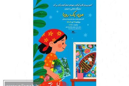 نمایشگاه آثار نقاشی «من؛ یک رؤیا» در رشت برپا می شود