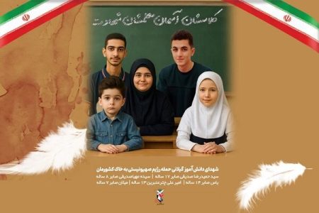 شهادت ۵ کودک و نوجوان از یک خانواده؛ داغی بر دل گیلانیان