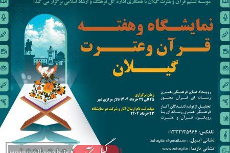 گیلان میزبان شکوه قرآن و عترت/ رویدادی برای عاشقان کلام الله کلید خورد