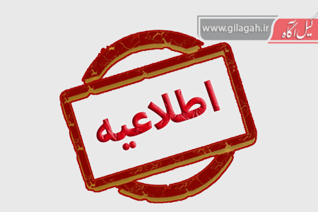 فعالیت ادارات گیلان ۵ بهمن طبق روال عادی است/ برخی مدارس مجازی