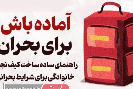 آماده باش برای بحران