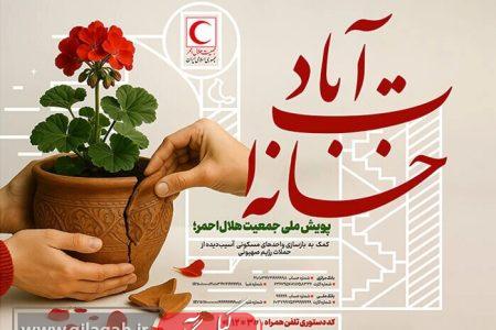 پویش «خانه‌ات آباد» برای بازسازی خانه‌های آسیب‌دیده جنگ در گیلان