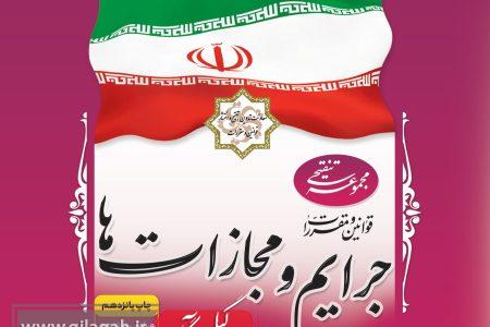 چاپ جدید “قوانین و مقررات جرایم و مجازات‌ها” منتشر شد