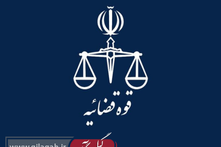 اعلام جرم دادستان رشت علیه عضو شورای شهر