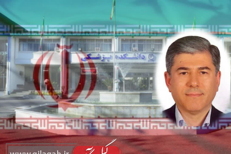 «علوی» سرپرست دانشکده پزشکی دانشگاه علوم پزشکی گیلان شد