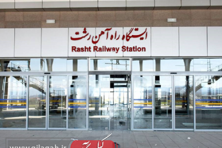 راه‌اندازی قطار ویژه اربعین رشت-کرمانشاه برای نخستین بار