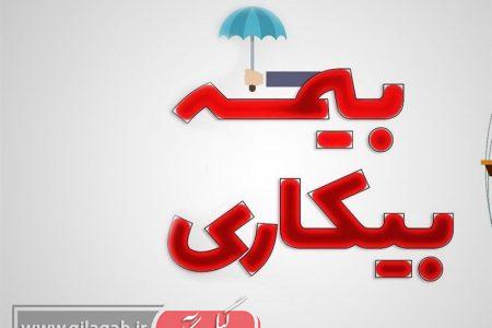 شرایط پرداخت بیمه بیکاری تغییر کرد