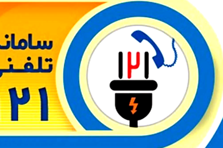 به روزرسانی سامانه جدید برق گیلان؛ وداع با صف های طولانی انتظار