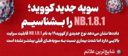 اینفوگرافیک/ سویه جدید کووید؛ NB.1.8.1 را بهتر بشناسیم