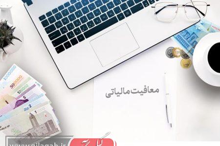 شرایط مالیات صفر اعلام شد