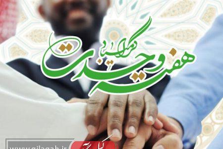 گیلان؛ نغمه وحدت شیعه و سنی