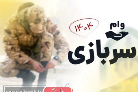 پرداخت وام با کامزد ۴ درصد به سربازان آغاز شد+ لینک ثبت نام