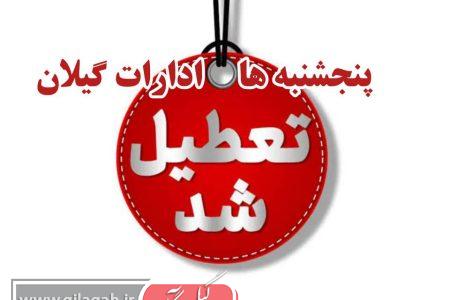 تعطیلی پنجشنبه ادارات گیلان تا پایان سال