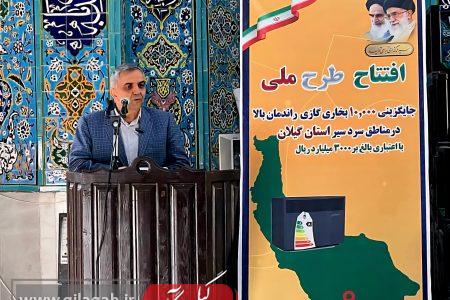 اجرای طرح جدید مدیریت انرژی در گیلان؛ توزیع ۱۰ هزار بخاری راندمان بالا آغاز شد