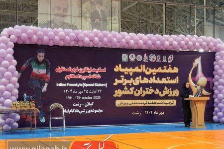 هفتمین المپیاد استعدادهای برتر ورزش دختران کشور