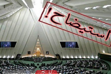 درخواست استیضاح ۵ وزیر دولت ۱۴