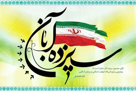 پیام مشترک نماینده ولی فقیه و استاندار گیلان به مناسبت ۱۳ آبان