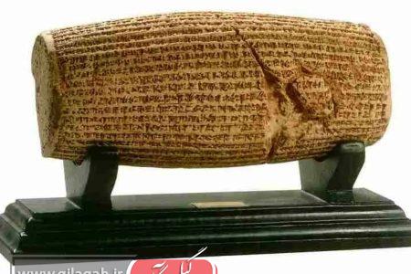 یونسکو «استوانه کوروش»را به‌عنوان منشورحقوق بشر جهان به رسمیت شناخت