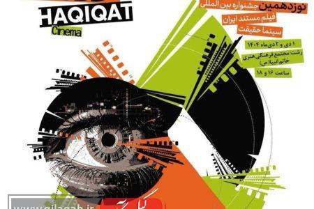 مستند، صدای خاموش گیلان