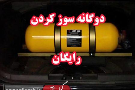 خودروهای ۱۰ ساله، رایگان CNG می‌شوند