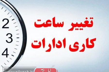 جزئیات ساعت کاری جدید؛ بانک‌ها و مدارس مستثنی شدند