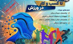 رویداد ملی «از ایده تا کسب‌وکار در ورزش» برگزار می‌شود