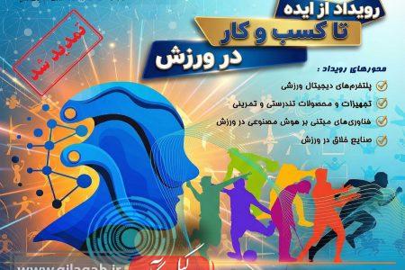 رویداد ملی «از ایده تا کسب‌وکار در ورزش» برگزار می‌شود