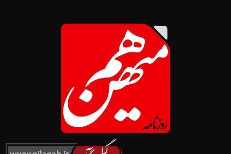 روزنامه هم میهن توقیف شد