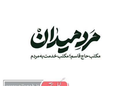 ۱۸۳ نام ماندگار در رشت؛ روایت یک مکتب از دل مقاومت