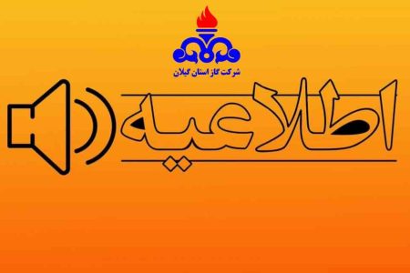 تعمیرات اضطراری شبکه توزیع گاز در شهرستان فومن و احتمال قطع موقت جریان گاز