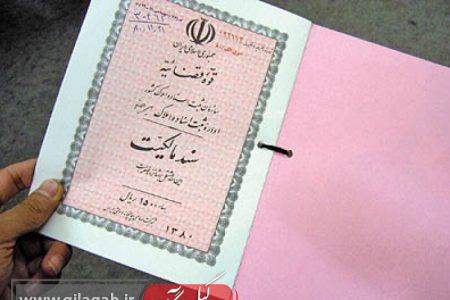 صدور بیش از ۱۱ هزار برگ سند مالکیت در گیلان