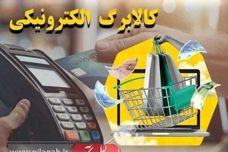 ۱۵ اسفند آخرین مهلت ثبت درخواست برای دریافت کالابرگ