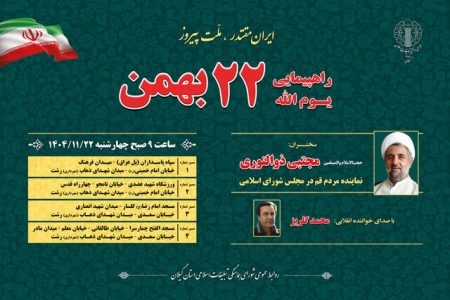 برگزاری راهپیمایی یوم الله ۲۲ بهمن در رشت از ۴ مسیر