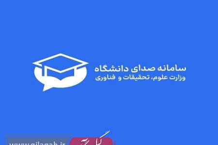 سامانه «صدای دانشگاه» راه‌اندازی شد