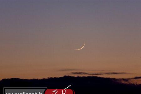رؤیت هلال ماه رمضان ۱۴۴۷ در غروب ۲۹ بهمن/آغاز روزه‌داری از پنجشنبه