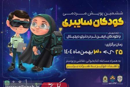 ششمین پویش مردمی «کودکان سایبری»