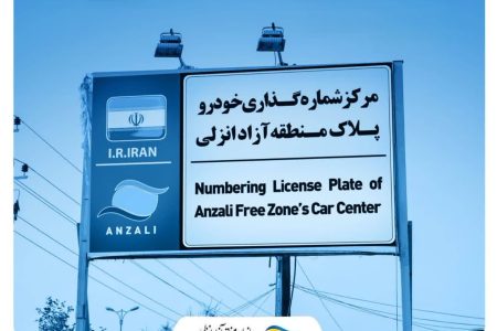 تمدید خودکار پروانه تردد سالانه خودروهای پلاک منطقه آزاد انزلی