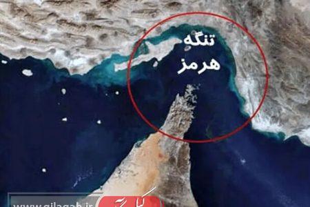 رفت و آمد در تنگه هرمز کاملا در اختیار ایران است