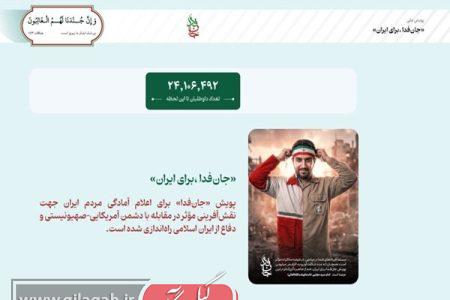 ثبت نام بیش از ۲۴ میلیون «جان‌فدا برای ایران»