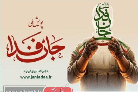 پویش «جان‌فدا» تجلی چهار هنر تربیتی و تمدنی رهبر شهید است