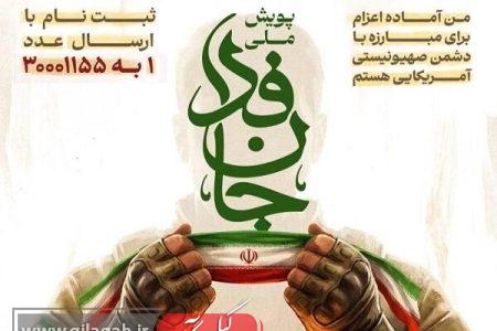 پویش جان‌فدا ۱۰ میلیونی شد