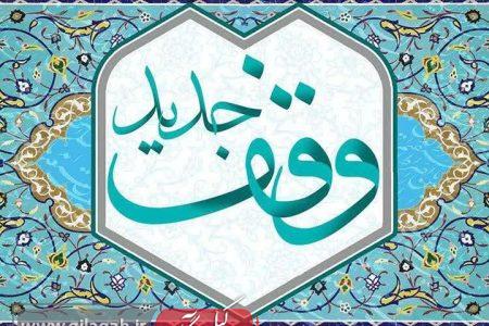 وقف ۴۵ میلیارد ریالی بانوی لاهیجانی برای روضه و زیارت کربلا