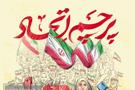 طنین صدای واحد از «ایرانِ ما»؛ اتّحاد، اتّحاد، رمز پیروزی