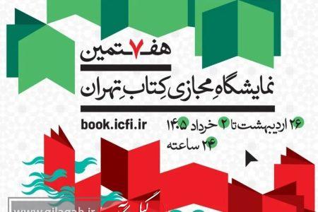 پوستر هفتمین نمایشگاه مجازی کتاب تهران منتشر شد