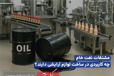 کاربرد نفت در لوازم آرایشی چیست؟