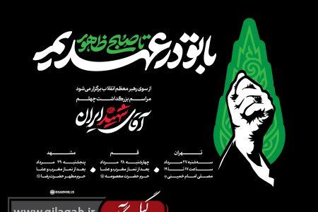 «با تو در عهدیم تا صبح ظهور»؛ شعار ویژه مراسم‌های چهلم تشییع و تدفین «آقای شهید ایران»