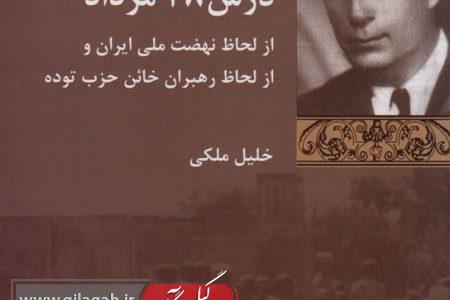 ۶۲ سال پس از کودتا دست نوشته‌های خلیل ملکی در «درس ۲۸ مرداد» منتشر شد/ وقتی کارد به استخوان مصدق و همکارانش می‌رسید!